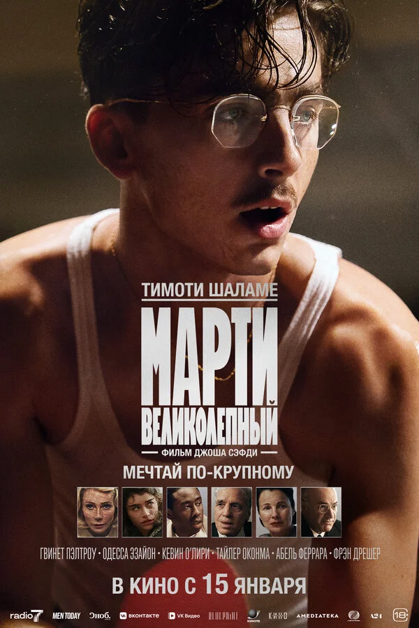 Марти Великолепный 2025 постер